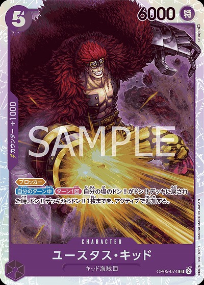 ユースタス・キッド 【PRB01-OP05-074SR】